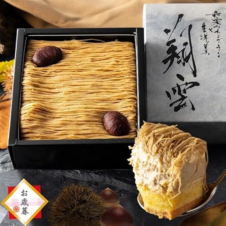 お歳暮 スイーツ ギフト 菓匠もりん モンブラン 贅沢栗三昧 (和栗クリーム・生羊羹・ティラミス栗の組み合わせ) お取り寄せ ケーキ (お歳暮シール付)