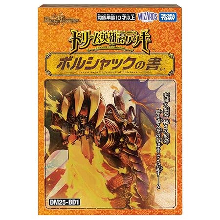 タカラトミー(TAKARA TOMY) デュエル・マスターズ TCG DM25-BD1 ドリーム英雄譚デッキ ボルシャックの書