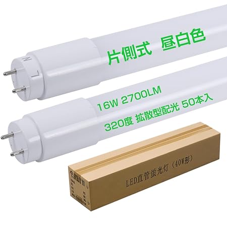 片側給電式 40W形 直管 LEDランプ蛍光灯 320度拡散型配光 高輝度2700LM 電力16W 昼白色5000k 自然演色性 120cm 電圧 AC85V~265V ノイズ対策済み ノンフリッカー PSE認証済 PL保険加入済 商標登録完了 T8 G13 コスパ良い 50本入り