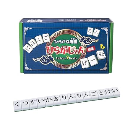 [公式]【ひらがじゃん 牌ばーじょん】 ひらがな麻雀 ひらがじゃん 子どもから大人まで楽しめる言葉作りゲーム 脳トレ&語彙力アップ 2人以上 EdisonBrain
