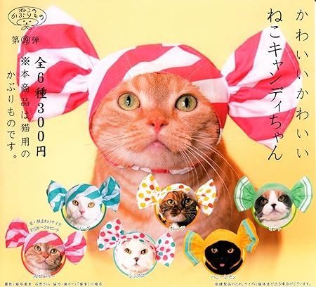 ねこのかぶりもの第19弾 かわいいかわいい ねこキャンディちゃん ［全6種セット(フルコンプ)］
