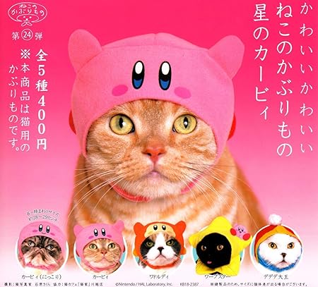 ねこのかぶりもの第24弾 かわいいかわいいねこのかぶりもの 星のカービィ ［全5種セット(フルコンプ)］